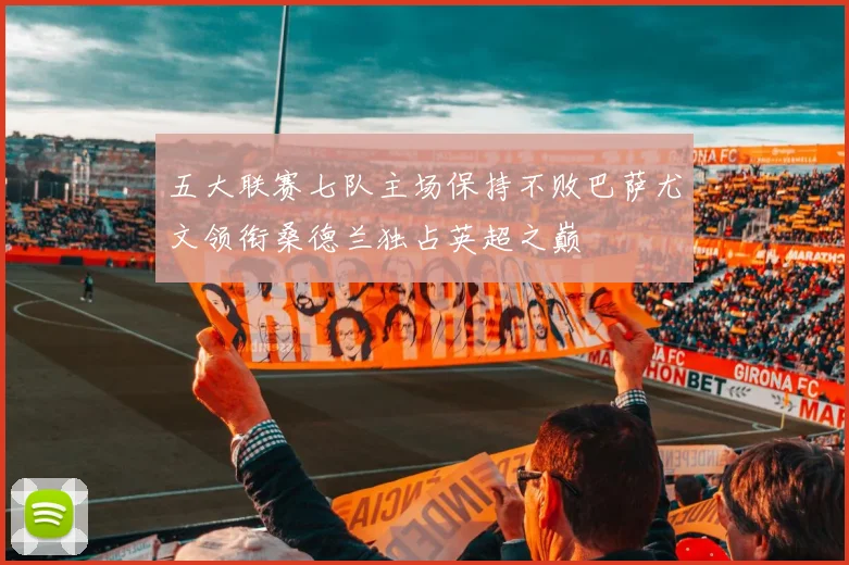 五大联赛七队主场保持不败巴萨尤文领衔桑德兰独占英超之巅