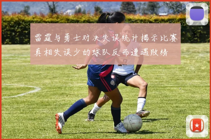 雷霆与勇士对决失误统计揭示比赛真相失误少的球队反而遭遇败绩