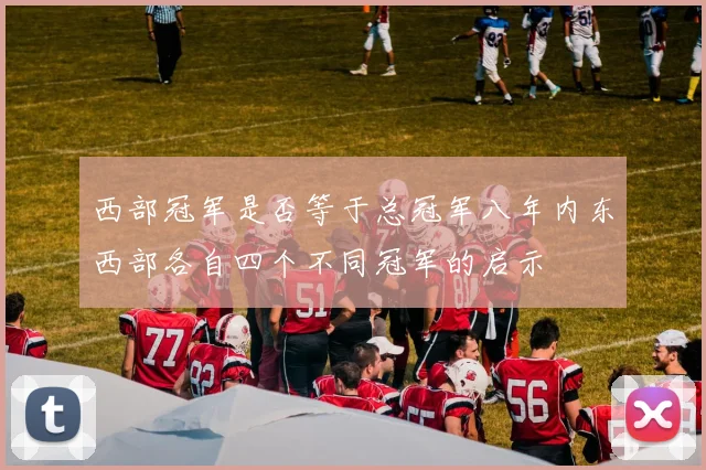 西部冠军是否等于总冠军八年内东西部各自四个不同冠军的启示