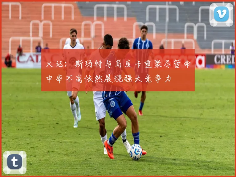 火记：斯玛特与乌度卡重聚尽管命中率不高依然展现强大竞争力