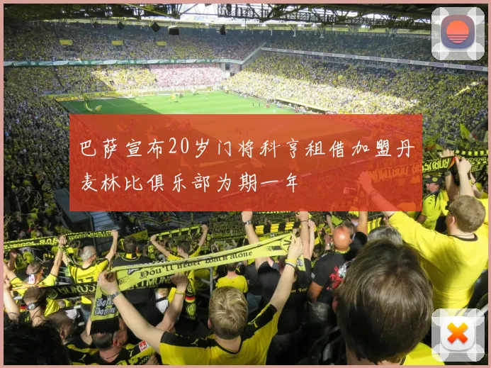 巴萨宣布20岁门将科亨租借加盟丹麦林比俱乐部为期一年