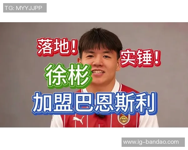 徐彬追梦之路巴恩斯利足球俱乐部现状与发展探讨