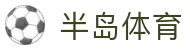 半岛体育APP下载 | 安卓与iOS官方安装包